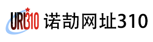 诺劼网址310